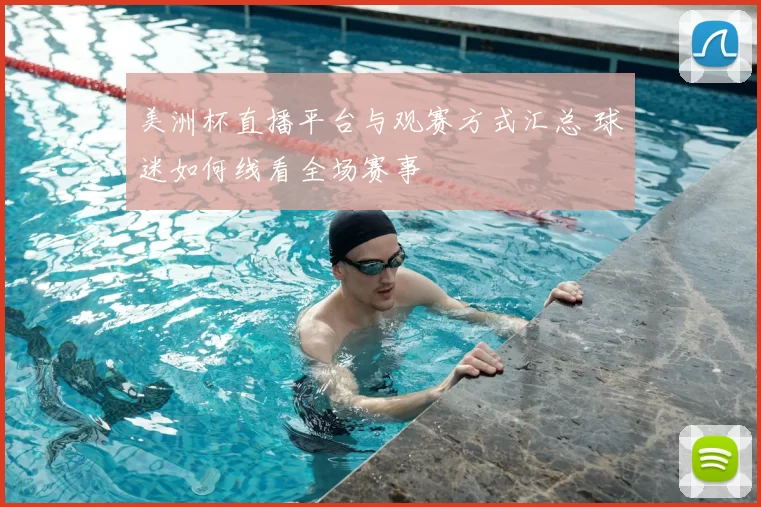 美洲杯直播平台与观赛方式汇总 球迷如何线看全场赛事