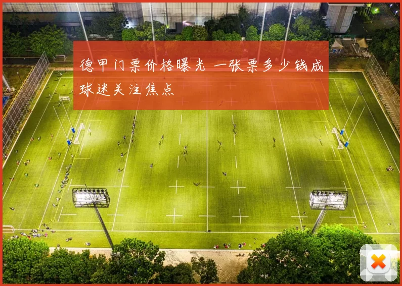 德甲门票价格曝光 一张票多少钱成球迷关注焦点