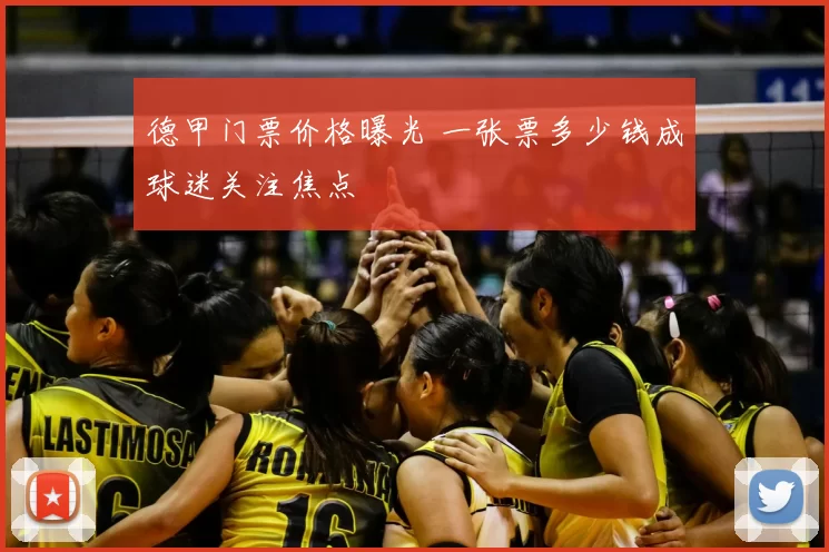 德甲门票价格曝光 一张票多少钱成球迷关注焦点
