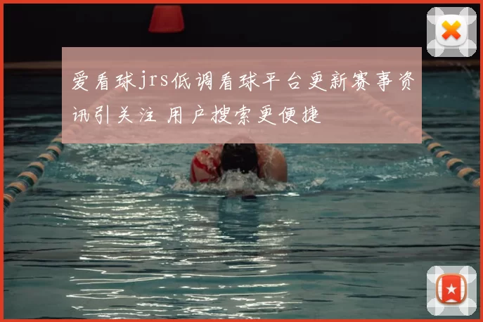 爱看球jrs低调看球平台更新赛事资讯引关注 用户搜索更便捷