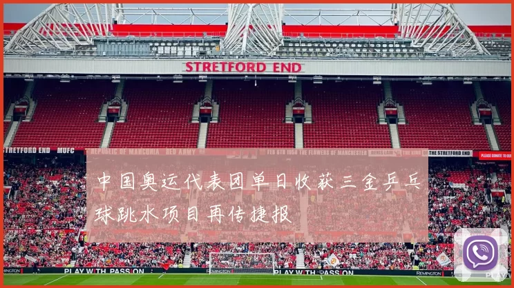 中国奥运代表团单日收获三金乒乓球跳水项目再传捷报
