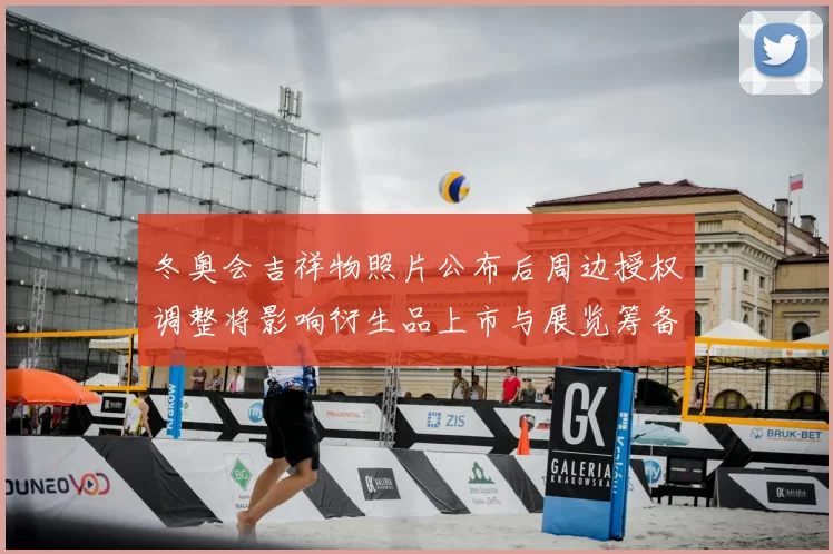 冬奥会吉祥物照片公布后周边授权调整将影响衍生品上市与展览筹备