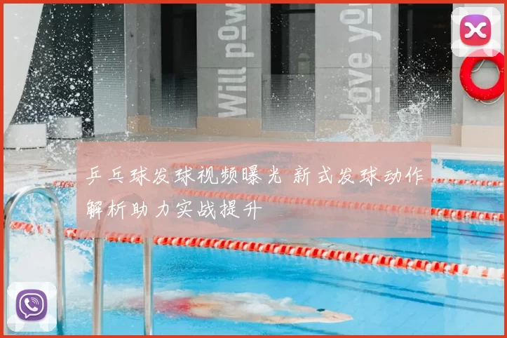 乒乓球发球视频曝光 新式发球动作解析助力实战提升