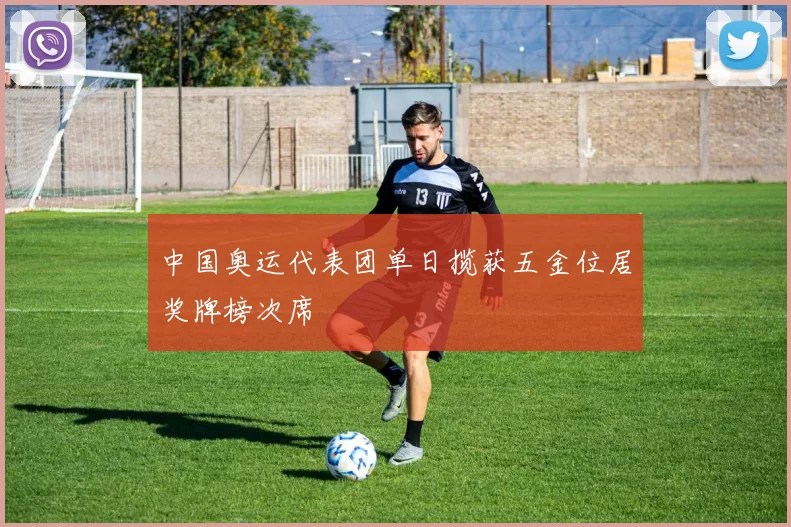 中国奥运代表团单日揽获五金位居奖牌榜次席