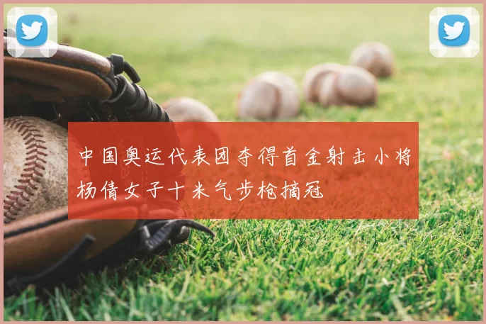 中国奥运代表团夺得首金射击小将杨倩女子十米气步枪摘冠