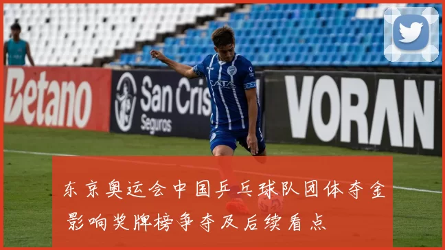东京奥运会中国乒乓球队团体夺金 影响奖牌榜争夺及后续看点