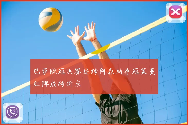 巴萨欧冠决赛逆转阿森纳夺冠莱曼红牌成转折点