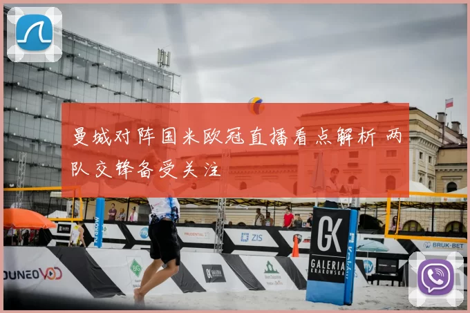 曼城对阵国米欧冠直播看点解析 两队交锋备受关注