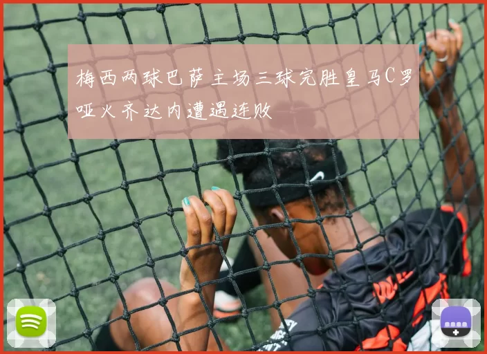梅西两球巴萨主场三球完胜皇马C罗哑火齐达内遭遇连败