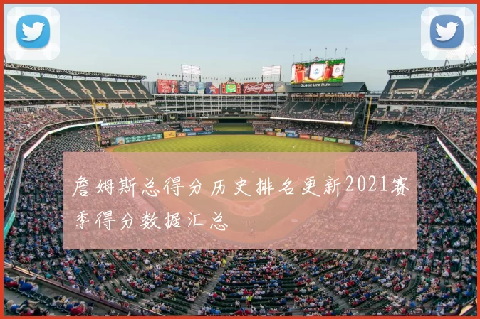 詹姆斯总得分历史排名更新2021赛季得分数据汇总