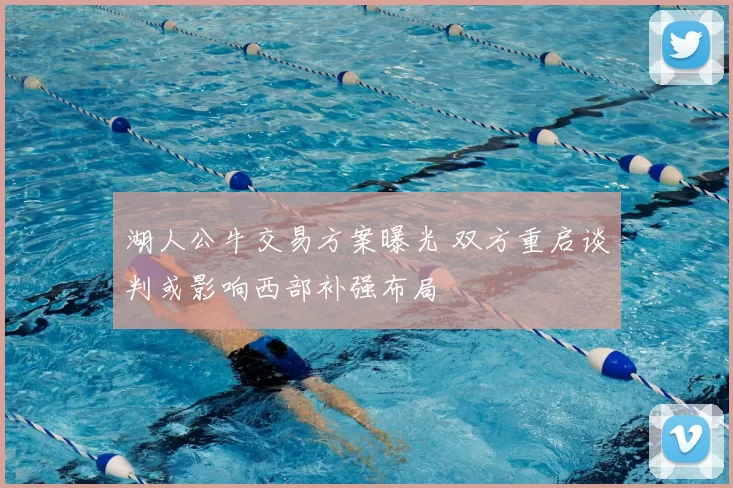 湖人公牛交易方案曝光 双方重启谈判或影响西部补强布局