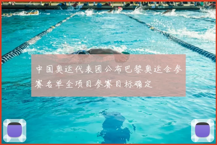 中国奥运代表团公布巴黎奥运会参赛名单全项目参赛目标确定