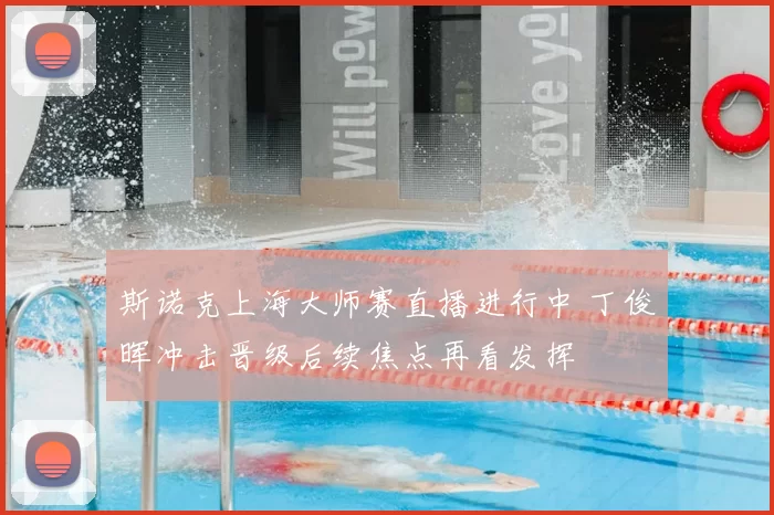 斯诺克上海大师赛直播进行中 丁俊晖冲击晋级后续焦点再看发挥