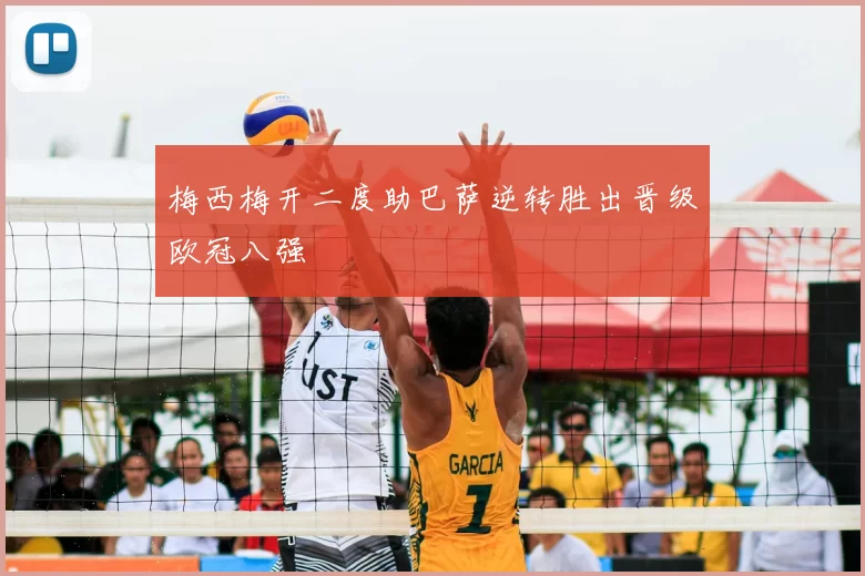 梅西梅开二度助巴萨逆转胜出晋级欧冠八强